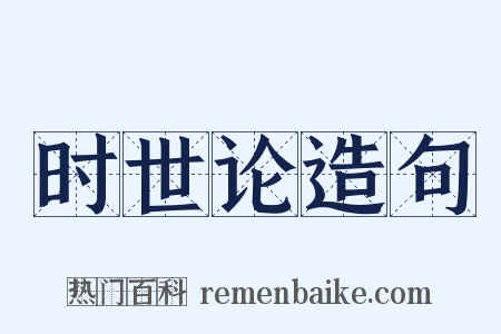 时世论造句是什么意思的图片